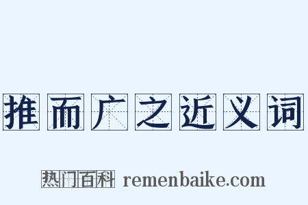 推而广之近义词是什么意思的图片